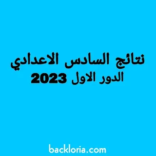 نتائج السادس الاعدادي 2023 الدور الاول