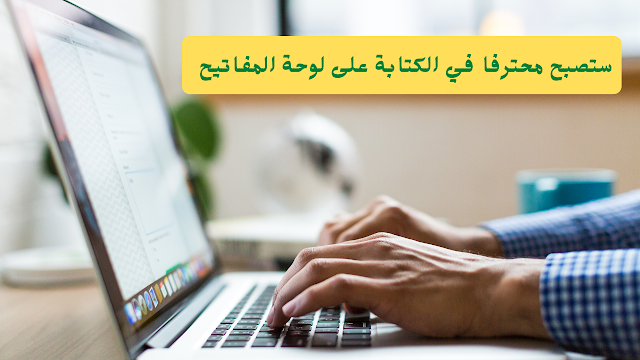 typing الموقع الذي سيجعلك محترفا في الكتابة على لوحة المفاتيح 