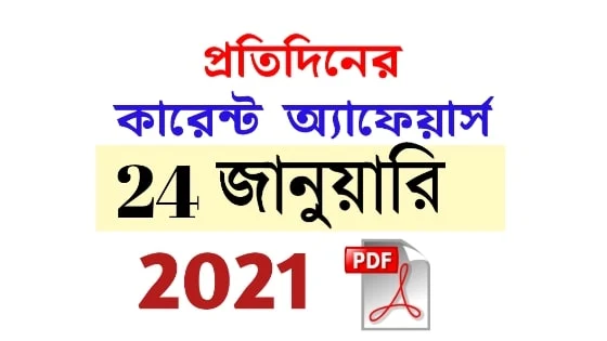 24th January Daily Current Affairs in Bengali pdf