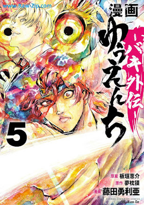 漫画 ゆうえんち －バキ外伝－raw 第01-05巻 [Manga Yuenchi Baki Gaiden Vol 01-05]
