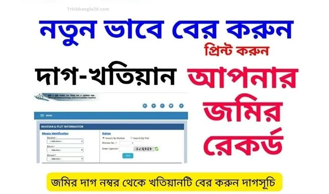 জমির দাগ নম্বর থেকে খতিয়ানটি বের করুন দাগসূচি । জমির দাগ ও খতিয়ান - Jomir Dag Number 2022