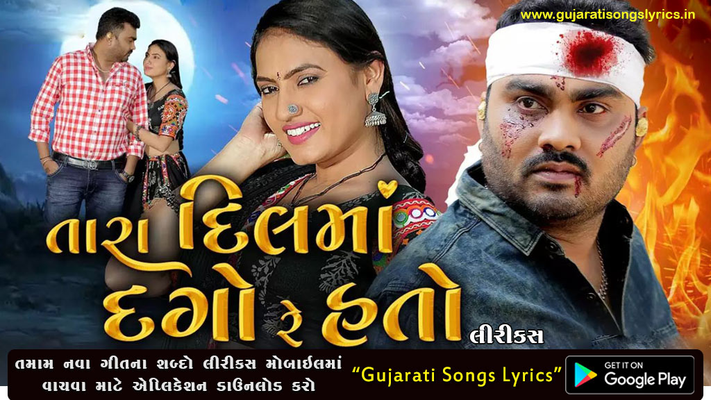 Tara Dilma Dago Re Hato Lyrics in Gujarati