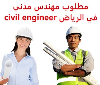 وظائف السعودية مطلوب مهندس مدني في الرياض civil engineer