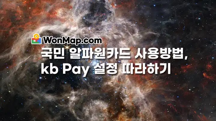 알파원카드-사용방법-설정-thumb