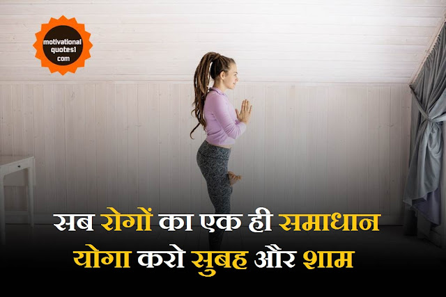 Best Yoga Quotes In Hindi || Motivationalquotes1.com