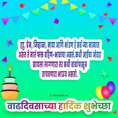 birthday wishes for brother in marathi, happy birthday wishes in marathi for brother, birthday status for brother in marathi