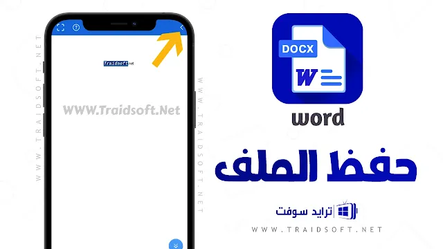 تحميل برنامج الوورد مهكر على الموبايل