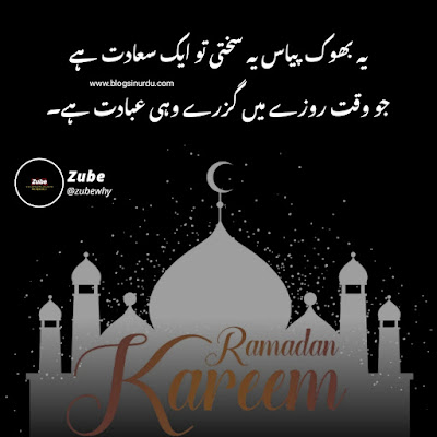 Ramadan Quotes in Urdu