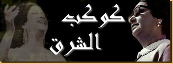 كوكب الشرق