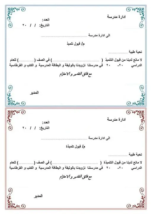 ورقة قبول طالب في المدرسة 1446 / 2025 بالسعودية