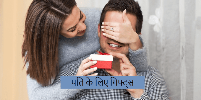 पति के लिए गिफ्ट्स | Gifts for Husband, Gift Ideas for Husband