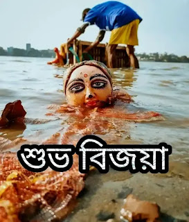 Subho Bijoya Dashami 2023 Wishes, Greetings, Status In Bengali (শুভ বিজয়া দশমীর শুভেচ্ছা বার্তা, স্ট্যাটাস, ছবি)