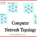 टोपोलॉजी क्या है? कंप्यूटर नेटवर्क टोपोलॉजी के प्रकार