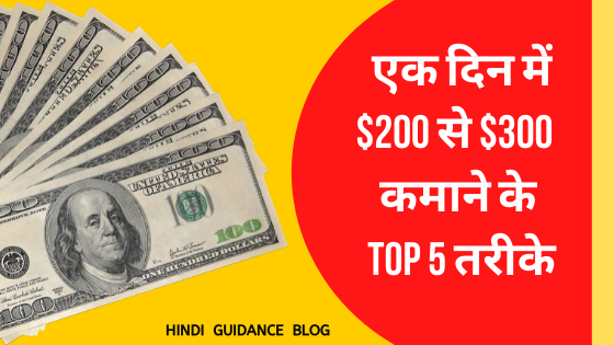 Make 200 Dollars in One Day | Hindi Guidance Blog