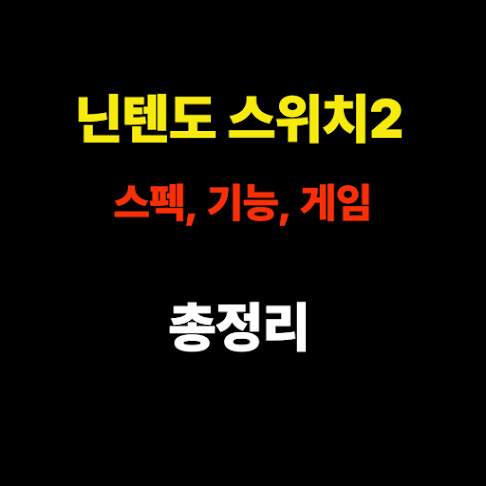 닌텐도 스위치2 출시! 스펙·기능·게임 총정리 썸네일