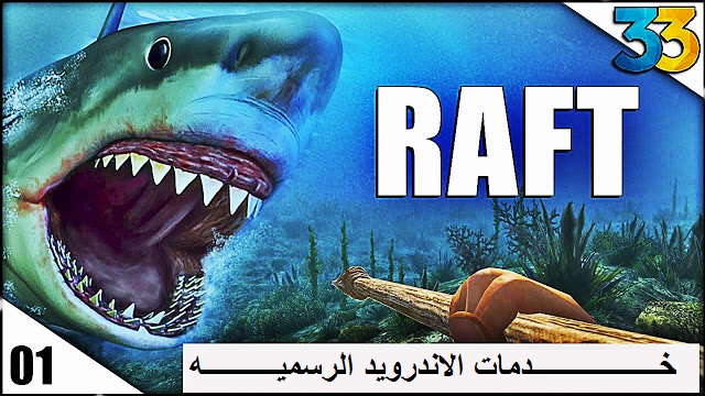 لعبة RAFT Original Survival Game v1.4.5‏ مهكرة اخر اصدار للاندرويد 