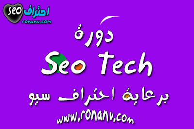 دورة Seo Tech  لتعلم seo من الصفر حتى الاحتراف و كيفية تخطى المنافسين 