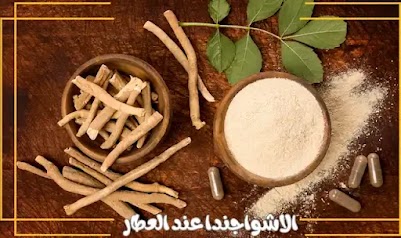 ملكة الأعشاب: الاشواجندا عند العطار