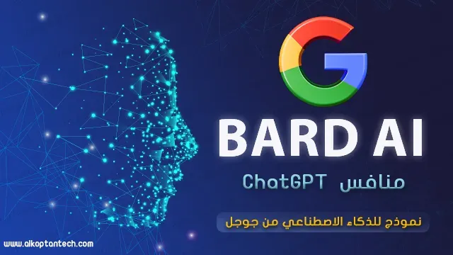 بارد Google Bard AI الذكاء الاصطناعي جوجل