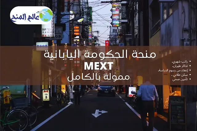 منحة الدراسة في اليابان MEXT