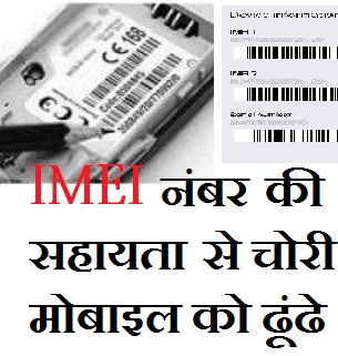 चोरी हुए मोबाइल को ढूंढे IMEI नंबर की सहायता से