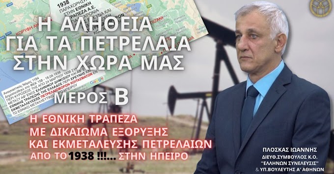 Η ΑΛΗΘΕΙΑ ΓΙΑ ΤΑ ΠΕΤΡΕΛΑΙΑ ΣΤΗ ΧΩΡΑ ΜΑΣ (ΜΕΡΟΣ Β)