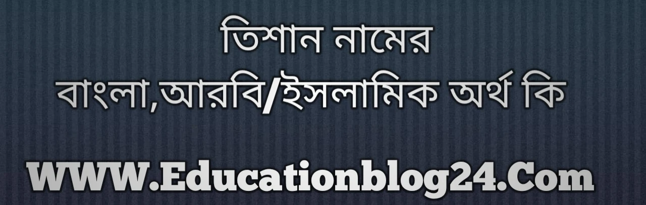 Tishan name meaning in Bengali, তিশান নামের অর্থ কি, তিশান নামের বাংলা অর্থ কি, তিশান নামের ইসলামিক অর্থ কি, তিশান কি ইসলামিক /আরবি নাম