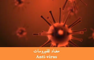 مضاد الفيروسات
