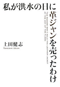 私が洪水の日に革ジャンを売ったわけ