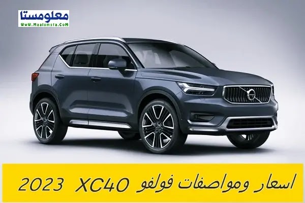 اسعار فولفو XC40 2023 الجديدة في مصر ، مواصفات فولفو XC40 2023 ، سعر فولفو XC40 2023 الشكل الجديد ، عيوب فولفو XC40 2023 ، سعر Volvo XC40 2023 في السعودية والامارات ، ومميزات فولفو XC40 2023