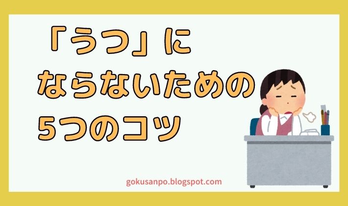 「うつ」にならないための5つのコツ