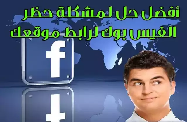 أفضل حل لمشكلة حظر الفيس بوك لرابط موقعك او مدونتك