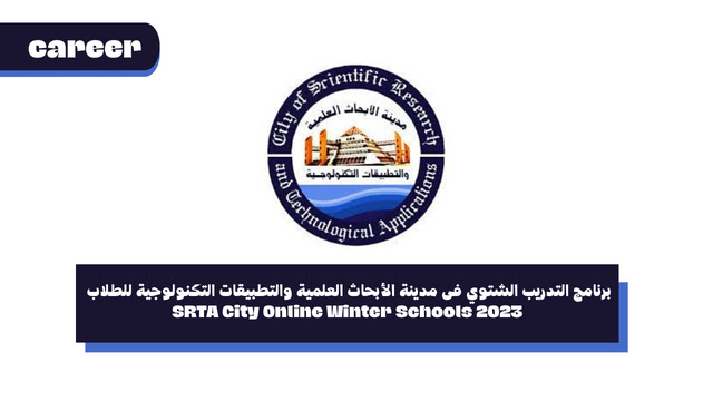 برنامج التدريب الشتوي فى مدينة الأبحاث العلمية والتطبيقات التكنولوجية للطلاب - SRTA-City Online Winter Schools 2023
