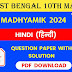 WB Madhyamik Hindi Question Paper 2024 | WBBSE Madhyamik Hindi Question Paper 2024 | West Bengal Madhyamik Class 10th Hindi Question Paper 2024 PDF Download