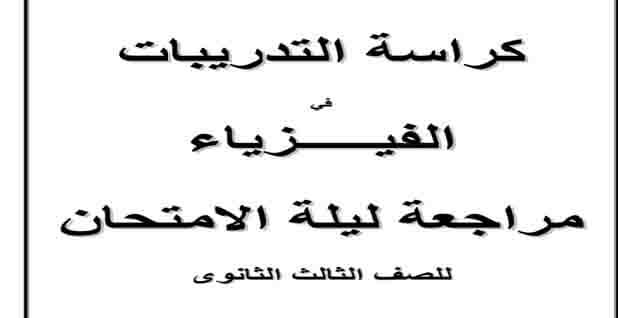 مراجعة ليلة الامتحان في الفيزياء للصف الثالث الثانوي نظام جديد 2021