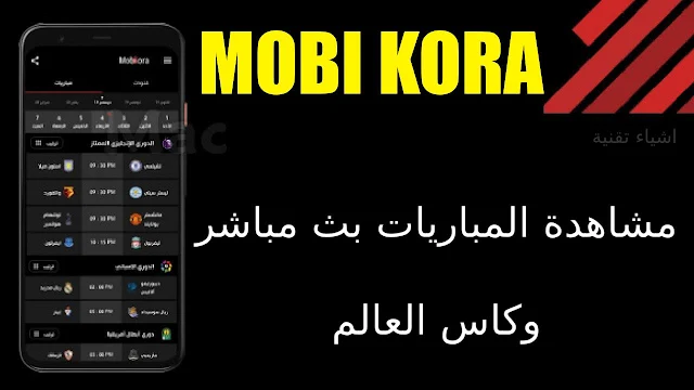 تنزيل تطبيق موبي كورة Mobi KORA لمشاهدة المباريات وكاس العالم 2022