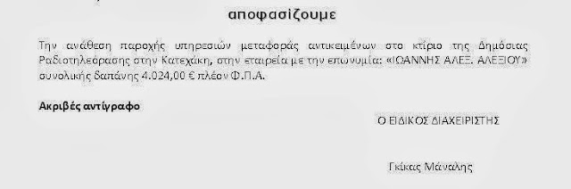 Για υπηρεσία μεταφοράς αντικειμένων στο κτίριο της ΔΤ (???), 4024 ευρώ χωρίς ΦΠΑ...