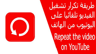 كيفية تكرار مقاطع فيديو يوتيوب YouTube