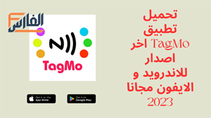 TagMo,TagMo apk,تطبيق TagMo,برنامج TagMo,تحميل TagMo,تنزيل TagMo,TagMo تحميل,تحميل تطبيق TagMo,تحميل برنامج TagMo,تنزيل تطبيق TagMo,