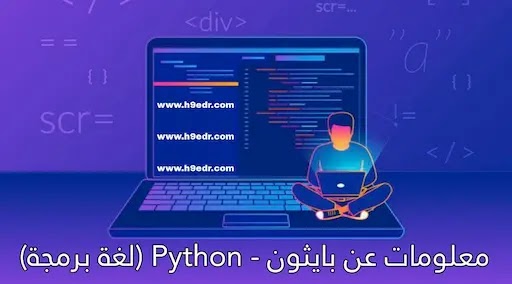 معلومات عن بايثون - Python (لغة برمجة)