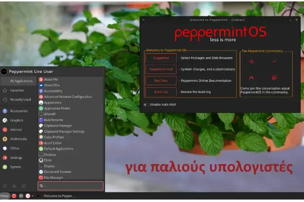 Peppermint - Ελαφριά Linux διανομή για παλιούς υπολογιστές