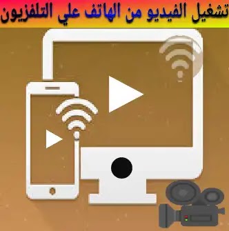 كيفية تشغيل مقطع فيديو من هاتف محمول على شاشة التلفزيون بكل سهولة كيفية تشغيل مقطع فيديو من هاتف محمول على شاشة التلفزيون بكل سهولة