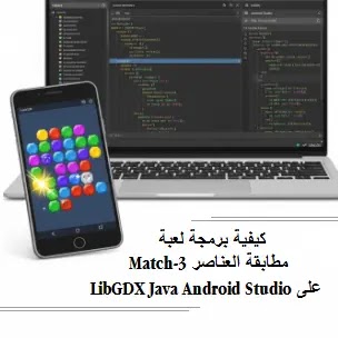 كيفية برمجة لعبة مطابقة العناصر Match-3 على LibGDX Java Android Studio