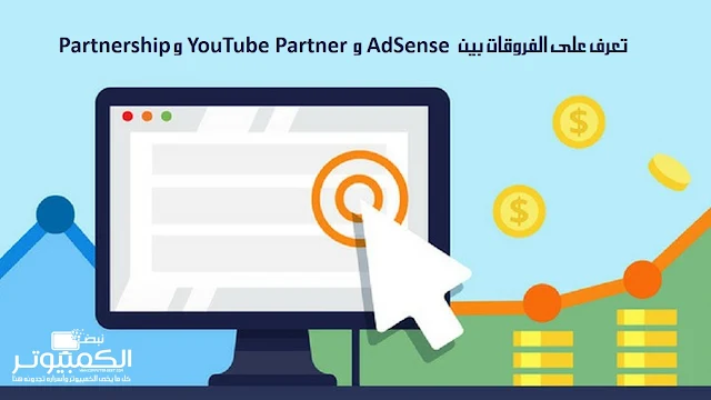 تعرف على الفروقات بين AdSense  و YouTube Partner و Partnership