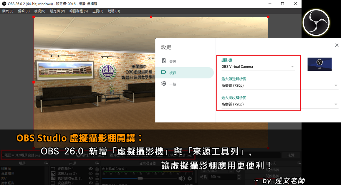 Obs Studio 虛擬攝影棚開講 Obs 26 0 新增 虛擬攝影機 與 來源工具列 讓虛擬攝影棚應用更便利