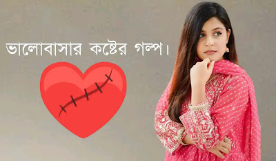ভালোবাসায় কষ্ট