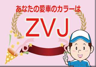 色番号　ＺＶＪ　カラーコード　カラーナンバー