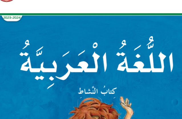 كتاب النشاط في اللغة العربية للصف الخامس الفصل الثاني