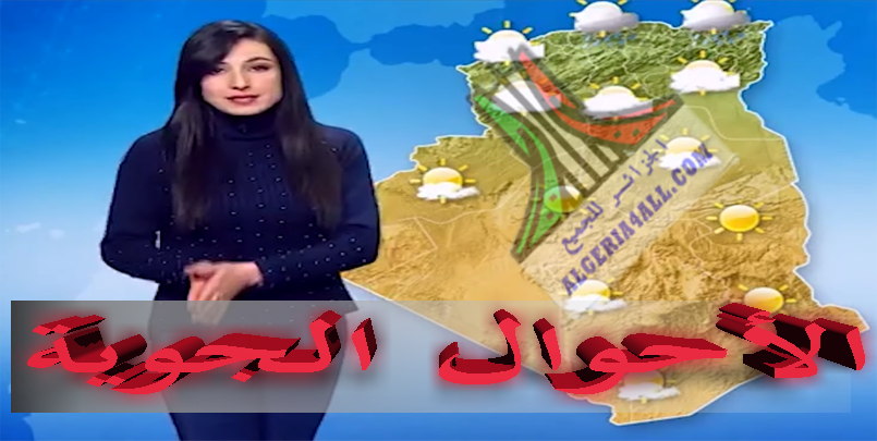  #أحوال_الطقس_الجزائرية #اليوم_غدا #meteo_algerie،بالفيديو : أحوال الطقس في الجزائر ليوم الجمعة 03 افريل 2020 -الجزائر.