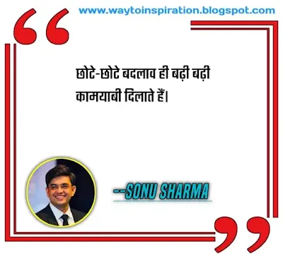 Sonu Sharma Motivational Quotes in hindi